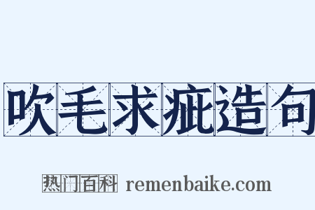 吹毛求疵造句是什么意思的图片